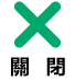 關閉